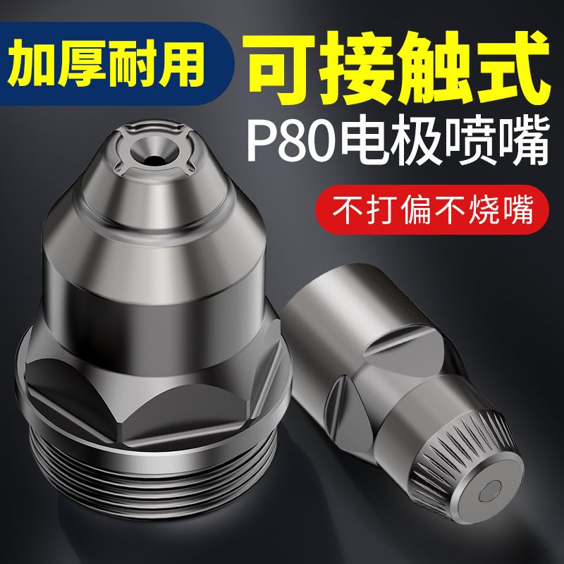 电浆切割嘴接触式喷嘴电极切割机割咀切割枪配件电浆p80割嘴