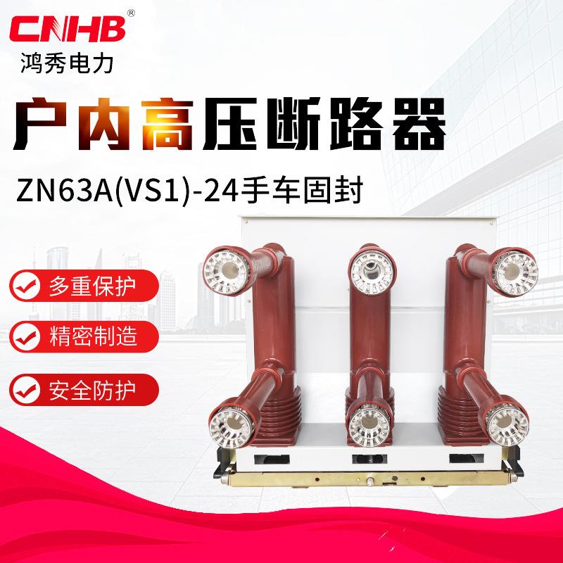 鸿秀真空断路器VS1-24中置柜用断路器24KV户内高压断路器
