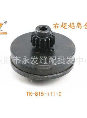 大王815/817/818 织带机 切带机右超越离合器 TK-815-111-0