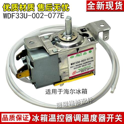 适用海尔冰箱温控器 0060836877 WDF33-002-077E WDF33U-3-EX开关