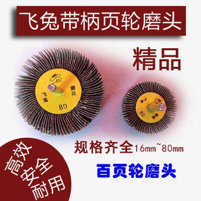 飞兔带柄页轮磨头 金属木工抛光砂布打磨头 叶轮砂纸磨片 6mm磨柄