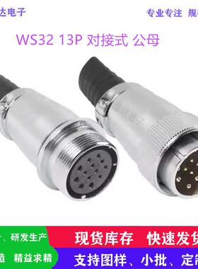 WS32对接式航空插头4P6P8P10P11P12P13针14孔19芯公母电缆连接器