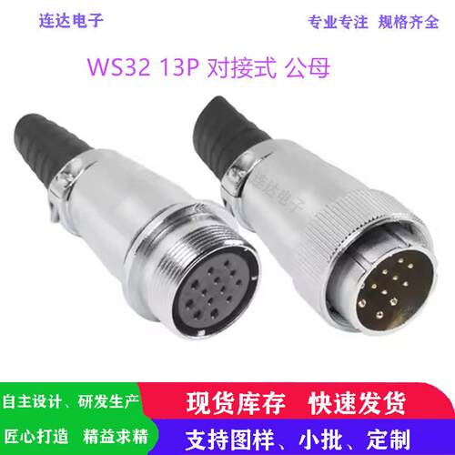 WS32对接式航空插头4P6P8P10P11P12P13针14孔19芯公母电缆连接器