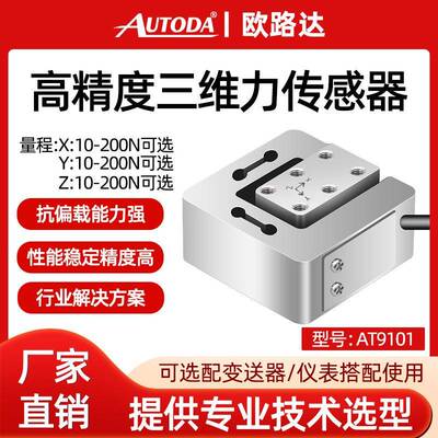 欧路达AT9101自动化工业机器人手臂多三维力50N三轴传感器测力