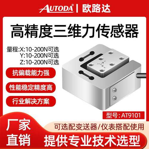 欧路达AT9101自动化工业机器人手臂多三维力50N三轴传感器测力