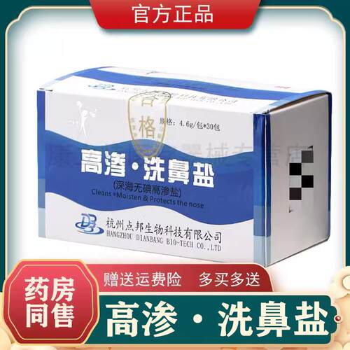 【正品】伊喜畅高渗洗鼻盐家用4.6g*30袋医用鼻腔冲洗盐杭州点邦