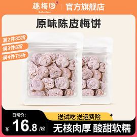 陈皮味梅饼无核话梅肉苏式日式蜂蜜梅子酸梅休闲蜜饯解馋小零食