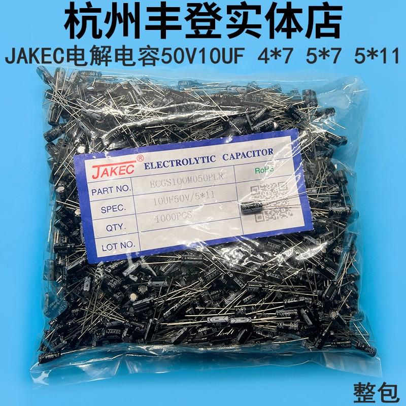 JAKEC原装铝电解电容50V 10UF 10UF50V 体积4*7 5*7 5*11MM 整包