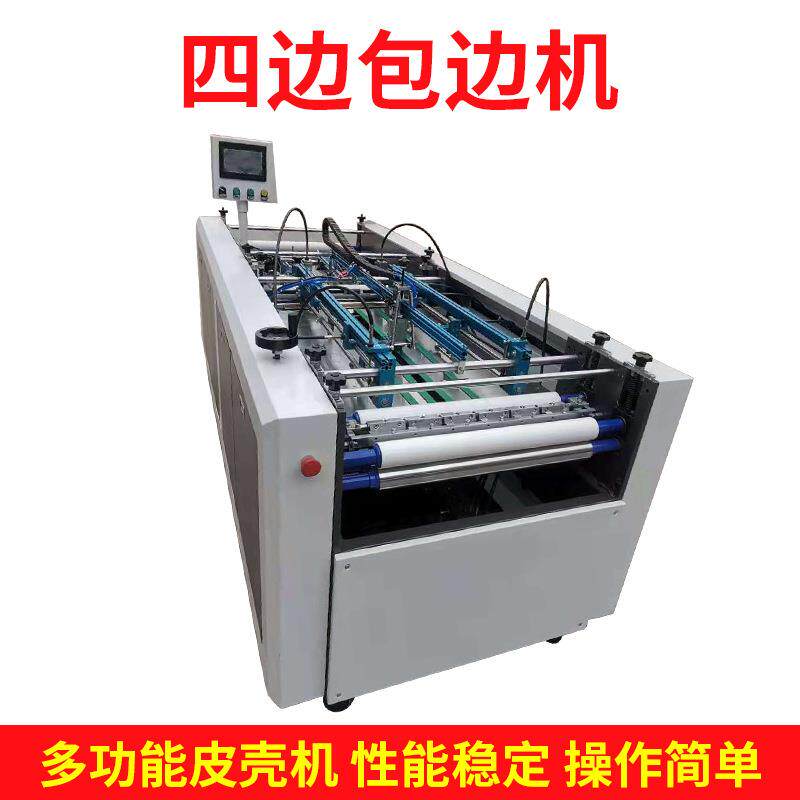 自动四面包边机书型盒围边机封面机四面包皮壳机四边围框折边机