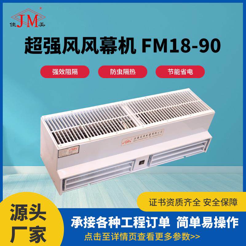 超强风风幕机FM18-90商场工业双倍蜗轮送风大风量风帘机低噪防尘