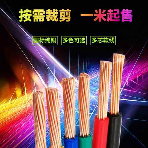 金龙羽多股散卖BVR1平方到BVV50平方软线铜芯剪散多股电线散剪