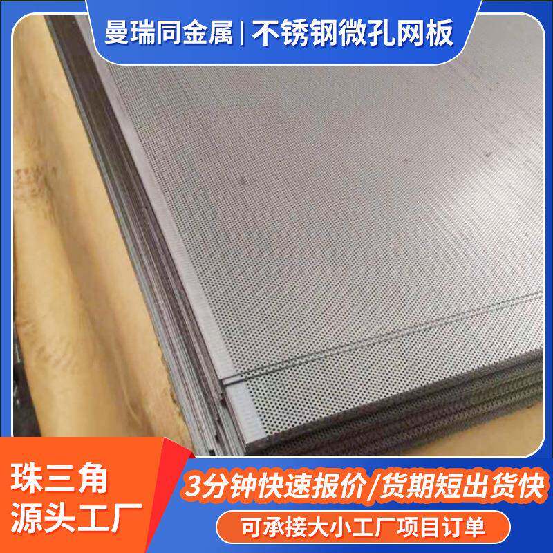 不锈钢微孔冲孔网板不锈钢蚀刻网打孔板304材质316微孔带孔过滤板