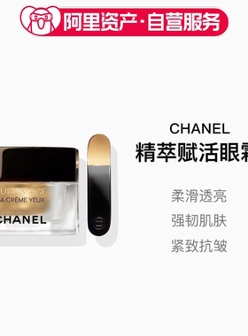 CHANEL 香奈儿奢华精萃赋活眼霜精华 滋养抗皱保湿15ml