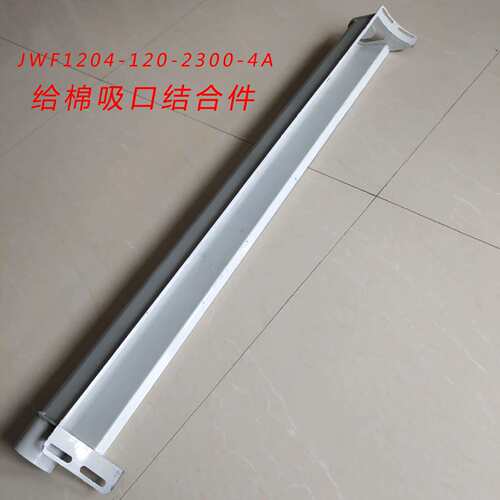 厂家供应纺机配件纺织机械 JF1204-120-200-4A给棉吸口结合件