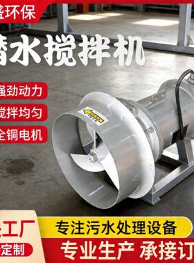 304不锈钢潜水搅拌机速污水处理搅拌机厂家防沉淀QJB潜水搅拌机