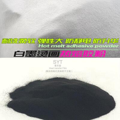 耐水洗柔软超弹TPU热熔胶粉末柯式印花白墨转印粉DTF防升华防静电