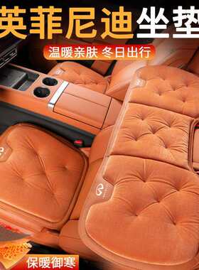 适用英菲尼迪q50L汽车座垫q60/q70/qx60/qx50/G系/FX35冬季坐垫