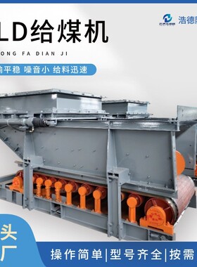 GLD2000甲带式给煤机规格齐全可按需加工输送量大防爆给料机