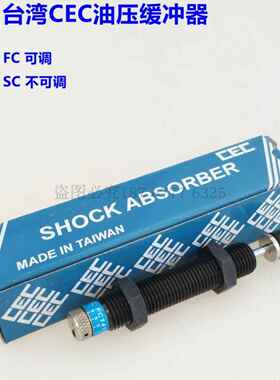 CEC御豹可调油压缓冲器FC1410/2016/2020/2525/2540/2550/3625-NC