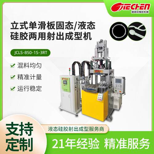 全自动LSR生产成型机立式滑板固液态两用射出硅胶注塑机小型