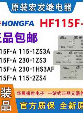 HF115F-A 115-1ZS3A 230 24 115-2ZS4A 1HS3AF 8脚16A原装继电器