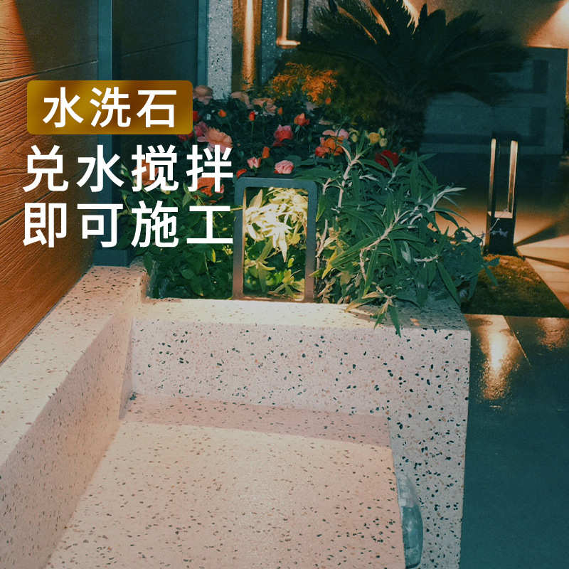 成品水洗石材料洗米石天然鹅卵石地面水刷石磨石庭院墙面艺术涂料