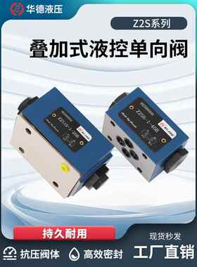 华德液压Z2S系列Z2S6 Z2S10 Z2S16 6/10/16 叠加式保压液控单向阀