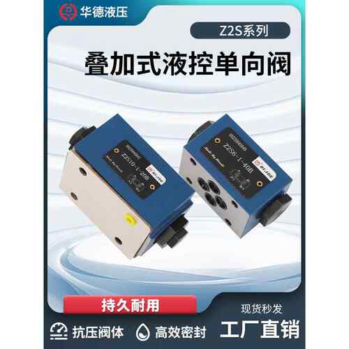 华德液压Z2S系列Z2S6 Z2S10 Z2S16 6/10/16 叠加式保压液控单向阀