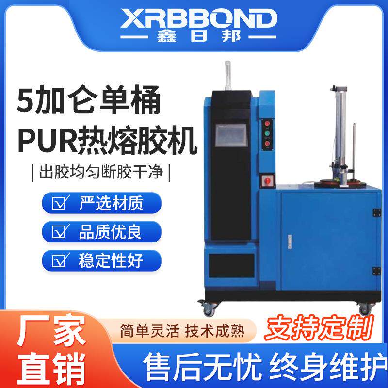 PUR热熔胶设备5加仑单桶pur机厂家直销品质保证鑫日邦