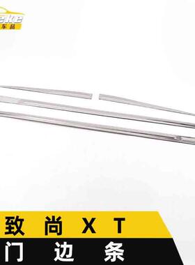 适用于致尚XT门边条亮条致尚XT车身饰条保险杠门板防擦蹭贴片改装