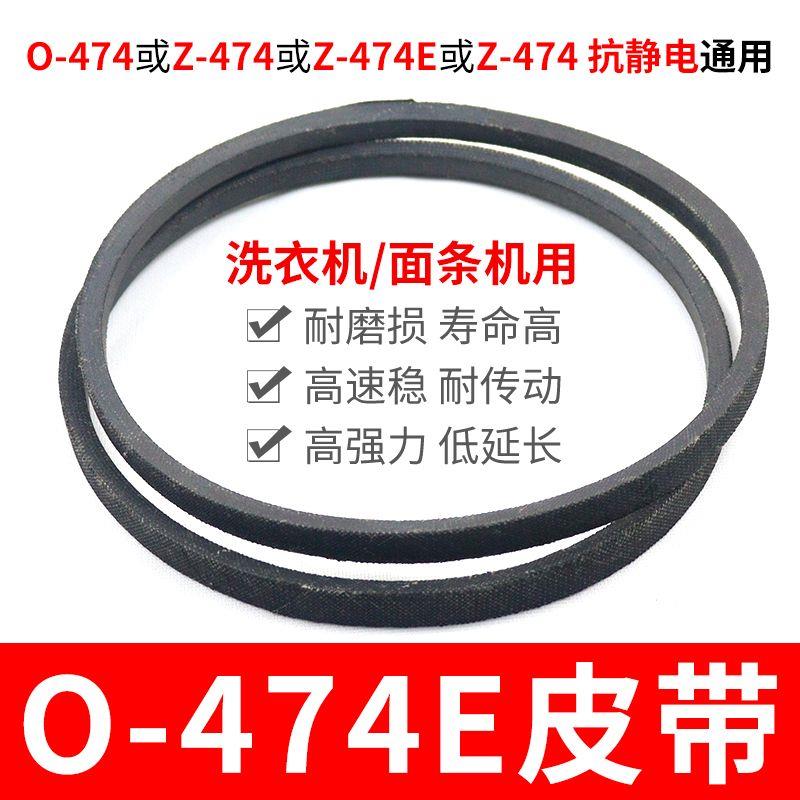 O-474E洗衣机皮带 面条机配件大全 O型474传动带通用Z-474E传动件