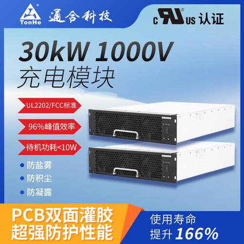 通合科技UL认证高效稳定电动汽车充电解决方案30kW充电模块充电桩