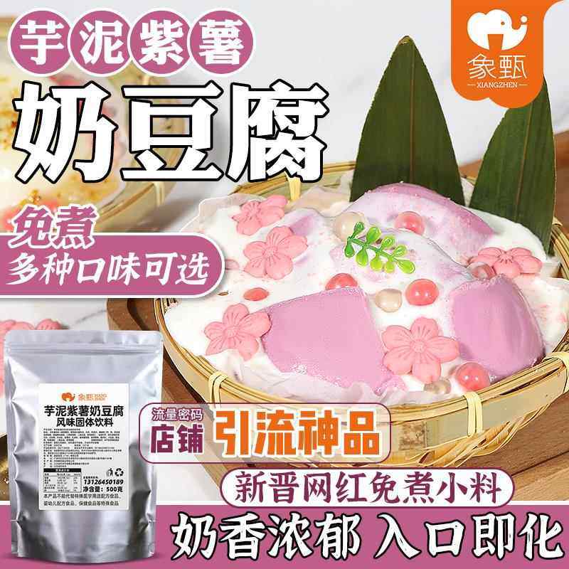 芋泥紫薯复合口味奶豆腐奶冻粉网红甜品布丁摆摊专用原料商用1斤