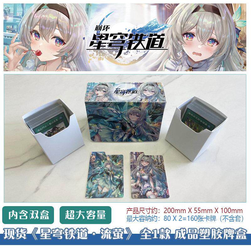 现货 崩坏星穹铁道 流萤 萨姆 星核猎手大容量桌游收纳牌盒卡盒