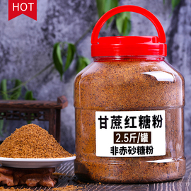 云南红糖粉2.5/5斤甘蔗赤砂糖糖粉食用红糖馒头酵素烘焙散装特产