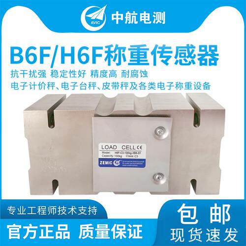 ZEMIC中航电测B6F,H6F不锈钢称重传感器包装秤传感器皮带秤