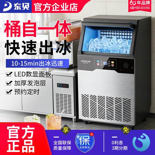 东贝制冰机商用小型奶茶店全自动实心冰块商业大型桶装水All器