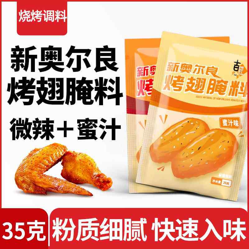 家用纽奥良烤翅腌料微辣和蜜汁口味烤肉炸鸡烤鸡翅烧烤调料
