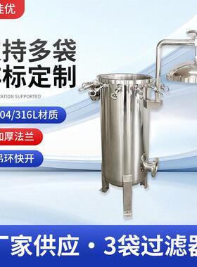 3袋式吊环快开过滤器顶入式不锈钢304全自动软水处理袋式过滤器