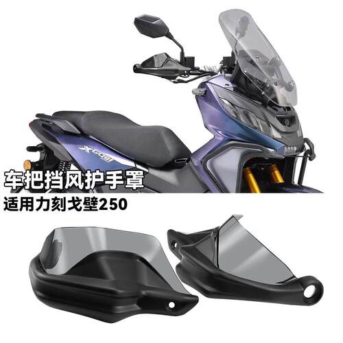 适用力刻戈壁250护手罩摩托车手把挡风配件改装加高防风护手弓ABS