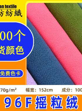 现货96F150D双刷单摇粒绒面料 外套内胆服装卫衣布料单面摇粒绒