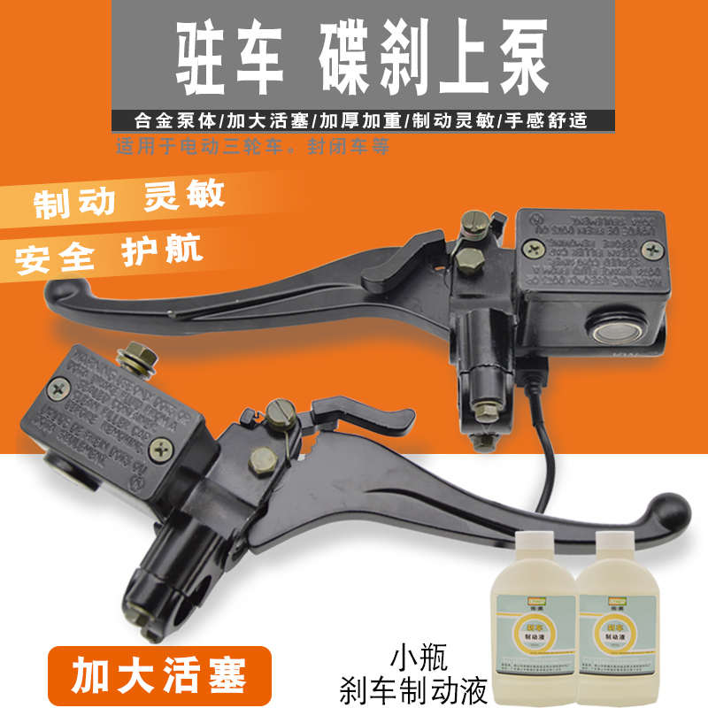 电动三轮车碟刹上泵带驻车手把四轮车前后刹车手把上泵带刹车锁扣