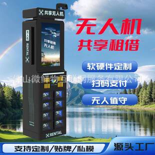 一键扫码租无人机低空经济共享无人机柜全自动智能租借格子柜