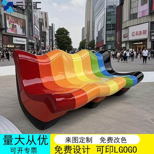 玻璃钢座椅户外彩虹排椅商场商业街美陈等候椅校园公园椅耐用联排