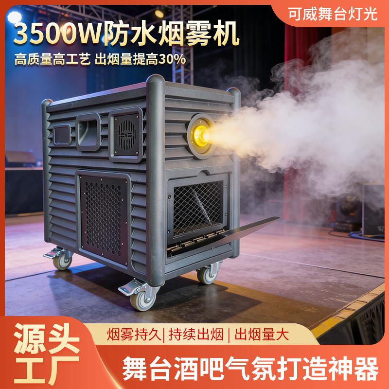 新款3500W大功率防水烟雾机演唱会户外演出舞台特效高性能水雾机