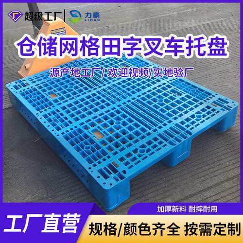 网格川字塑料托盘仓库货架垫板叉车栈板塑胶卡板垫仓板地台板定制