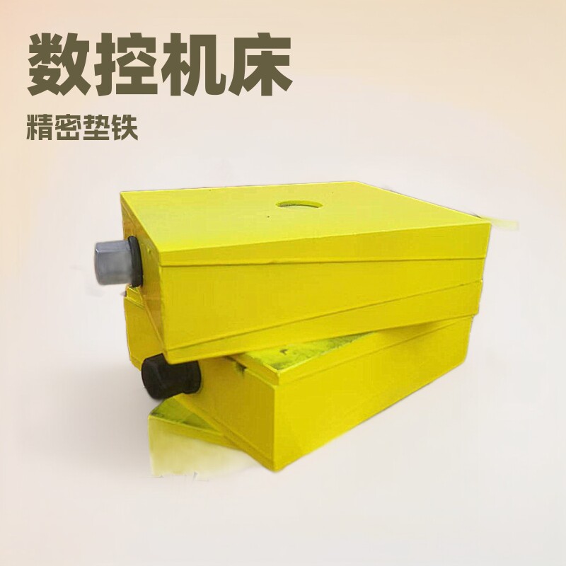 数控机床精密减震调整垫铁