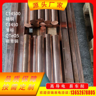 C14500棒c1450板碲青铜QTe0.5带美标碲铜批发C17500管子加工定制