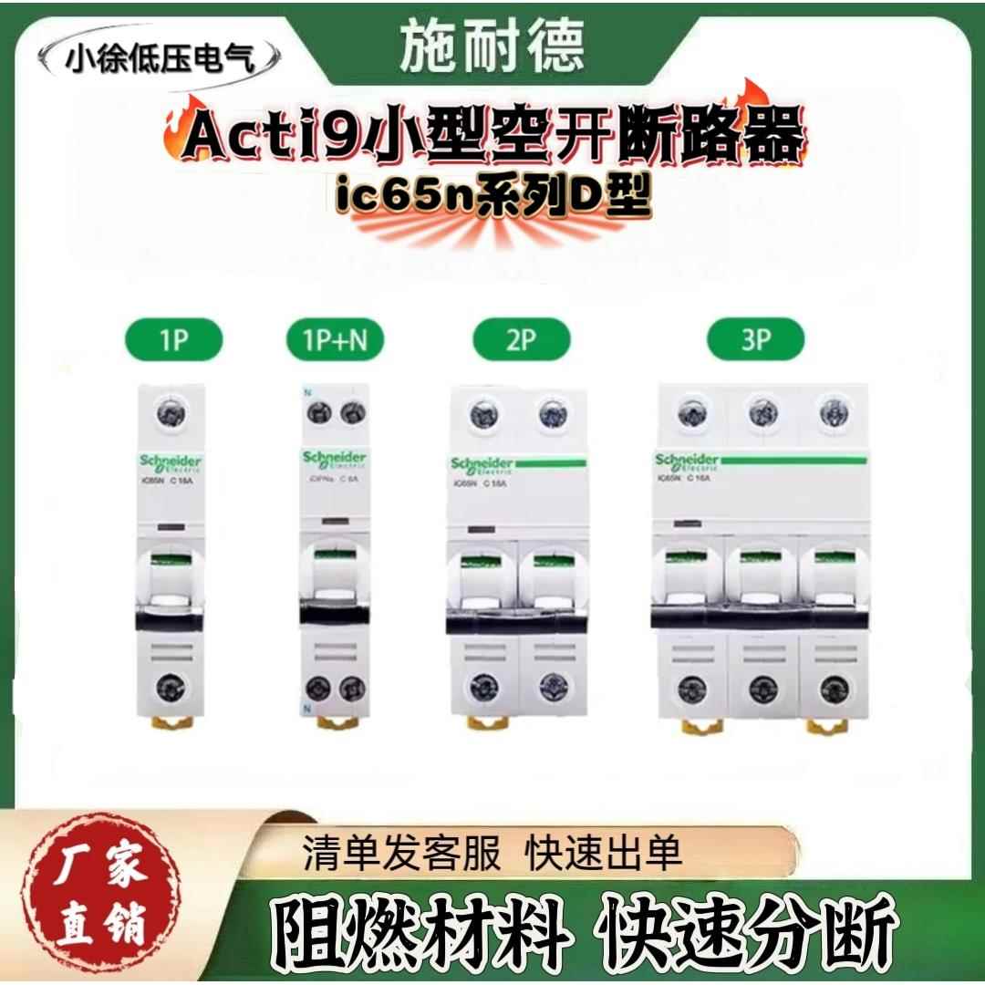 施耐德空气开关A9D型，微型断路器IC65N2P16A20A25A32A40A空开10A