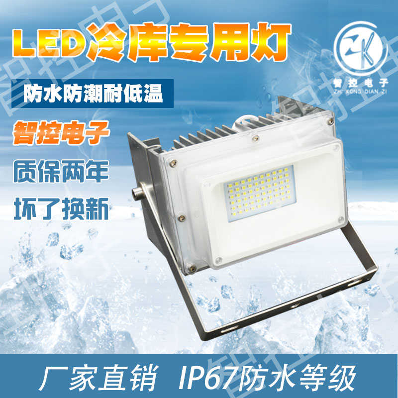 智控LED冷库专用灯50W泛光灯投光灯防水防潮耐低温户外投射工厂房
